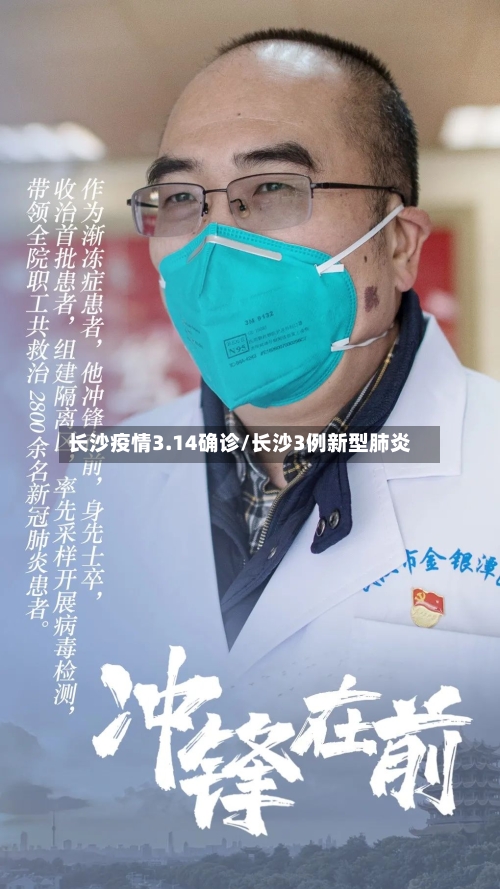 长沙疫情3.14确诊/长沙3例新型肺炎