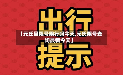 【元氏县限号限行吗今天,元氏限号查询最新今天】-第2张图片
