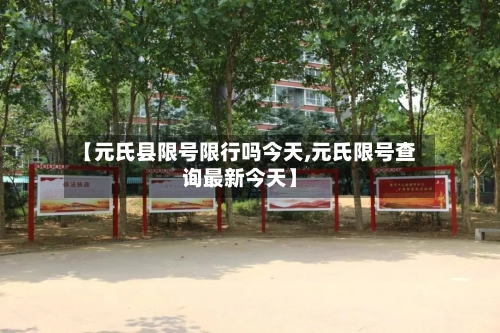 【元氏县限号限行吗今天,元氏限号查询最新今天】