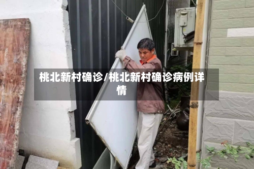 桃北新村确诊/桃北新村确诊病例详情-第2张图片