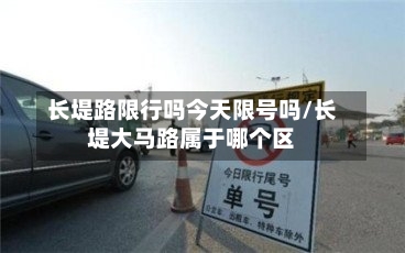 长堤路限行吗今天限号吗/长堤大马路属于哪个区