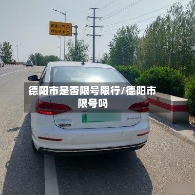 德阳市是否限号限行/德阳市限号吗