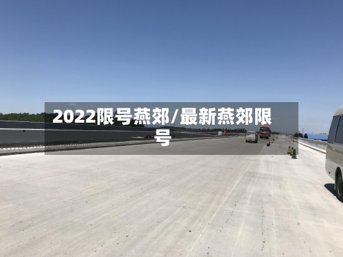 2022限号燕郊/最新燕郊限号-第3张图片