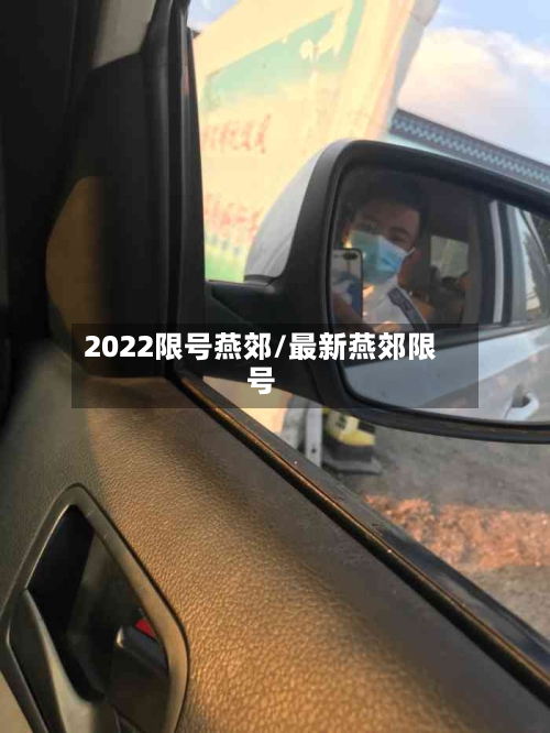 2022限号燕郊/最新燕郊限号-第2张图片