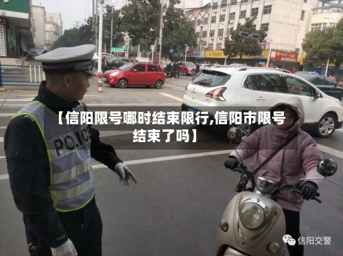【信阳限号哪时结束限行,信阳市限号结束了吗】
