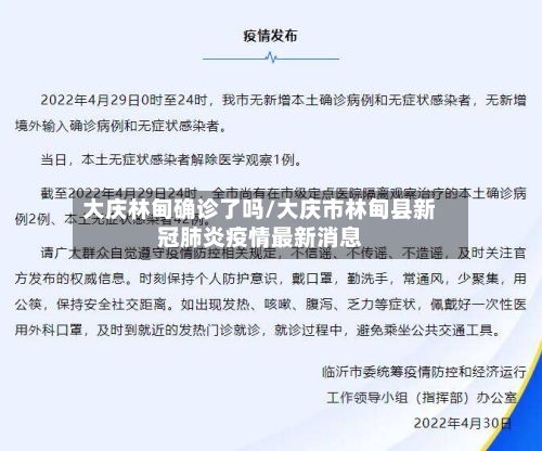 大庆林甸确诊了吗/大庆市林甸县新冠肺炎疫情最新消息