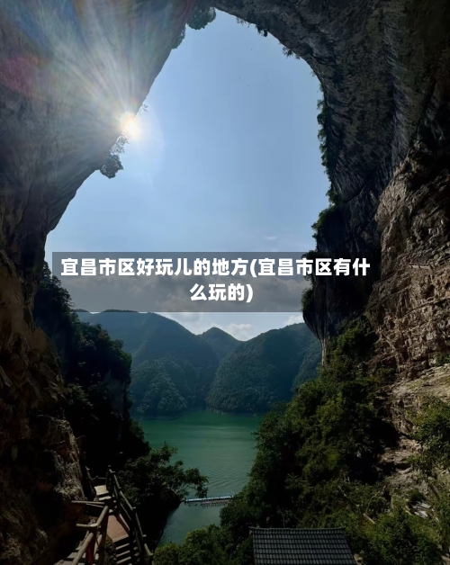 宜昌市区好玩儿的地方(宜昌市区有什么玩的)