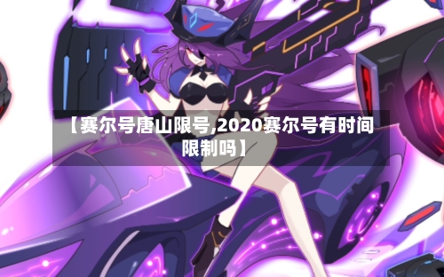 【赛尔号唐山限号,2020赛尔号有时间限制吗】