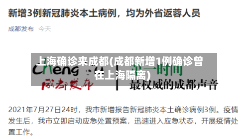 上海确诊来成都(成都新增1例确诊曾在上海隔离)