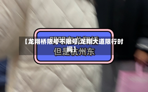 【龙翔桥限号不限号,龙翔大道限行时间】
