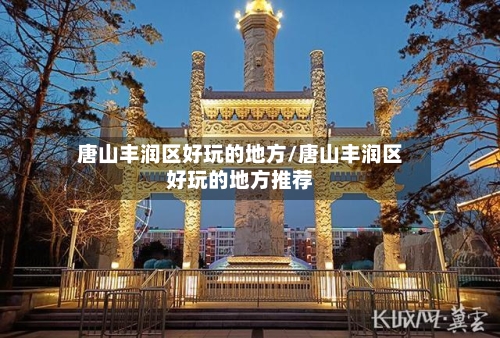 唐山丰润区好玩的地方/唐山丰润区好玩的地方推荐-第3张图片