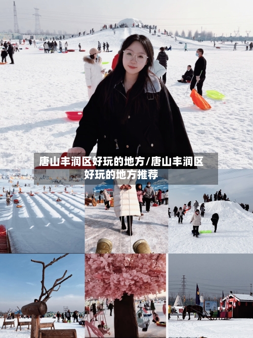 唐山丰润区好玩的地方/唐山丰润区好玩的地方推荐