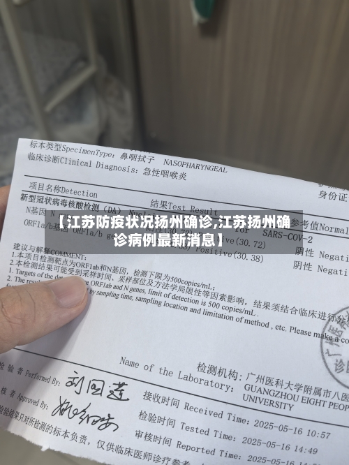 【江苏防疫状况扬州确诊,江苏扬州确诊病例最新消息】