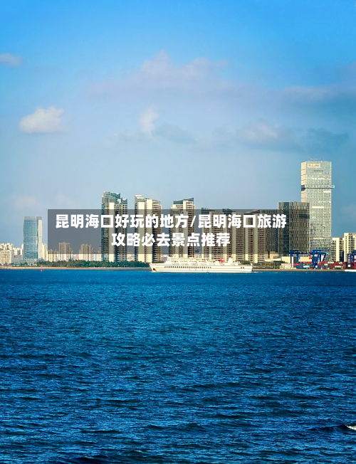 昆明海口好玩的地方/昆明海口旅游攻略必去景点推荐