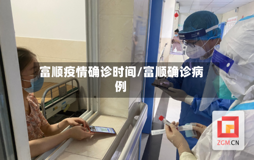 富顺疫情确诊时间/富顺确诊病例-第2张图片