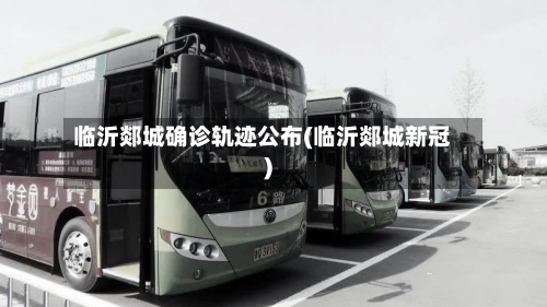 临沂郯城确诊轨迹公布(临沂郯城新冠)