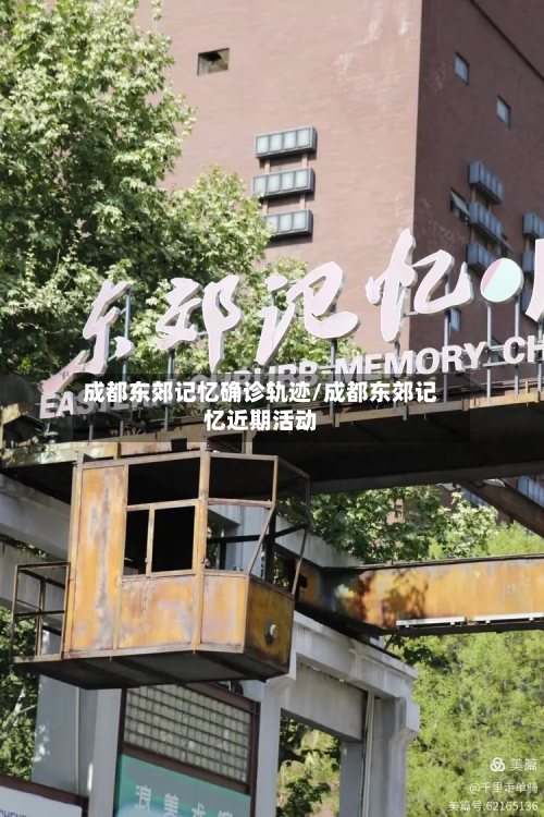 成都东郊记忆确诊轨迹/成都东郊记忆近期活动-第2张图片