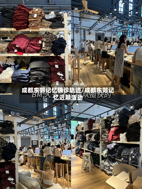 成都东郊记忆确诊轨迹/成都东郊记忆近期活动