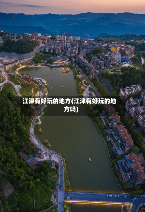 江津有好玩的地方(江津有好玩的地方吗)-第2张图片