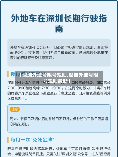 【深圳外地号限号规则,深圳外地号限号规则最新】