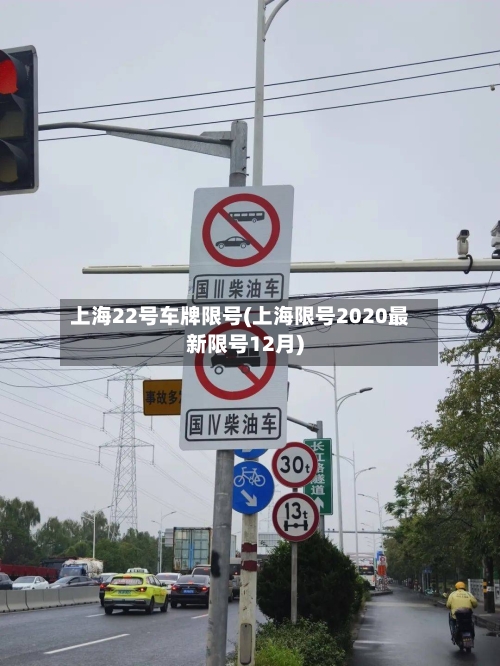 上海22号车牌限号(上海限号2020最新限号12月)