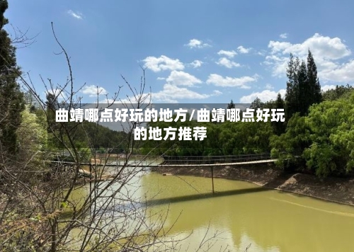 曲靖哪点好玩的地方/曲靖哪点好玩的地方推荐-第2张图片