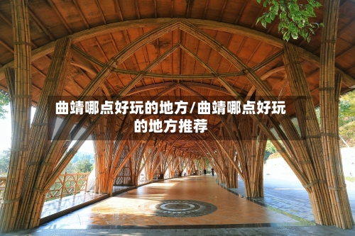 曲靖哪点好玩的地方/曲靖哪点好玩的地方推荐-第3张图片