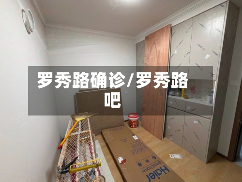 罗秀路确诊/罗秀路吧-第2张图片