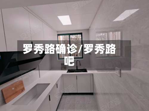 罗秀路确诊/罗秀路吧