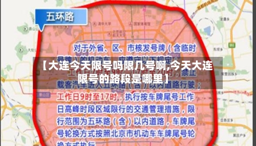 【大连今天限号吗限几号啊,今天大连限号的路段是哪里】-第2张图片