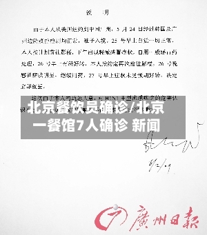 北京餐饮员确诊/北京一餐馆7人确诊 新闻