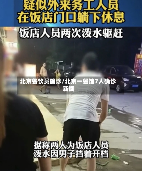 北京餐饮员确诊/北京一餐馆7人确诊 新闻-第2张图片