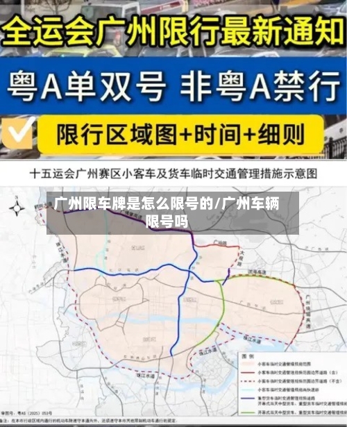广州限车牌是怎么限号的/广州车辆限号吗-第3张图片
