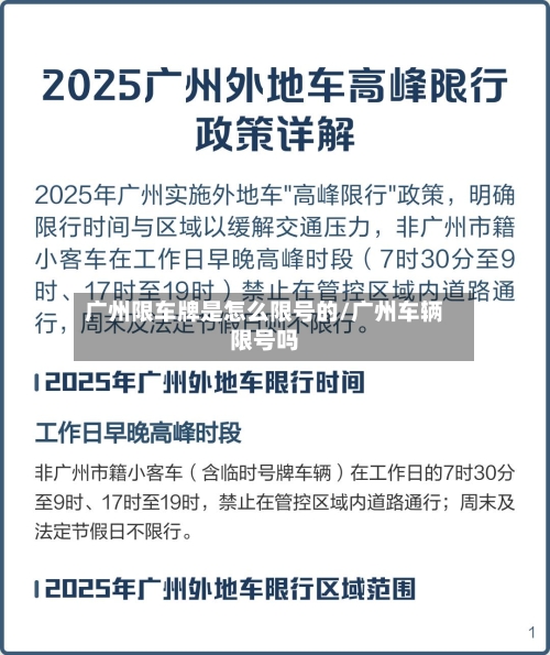 广州限车牌是怎么限号的/广州车辆限号吗