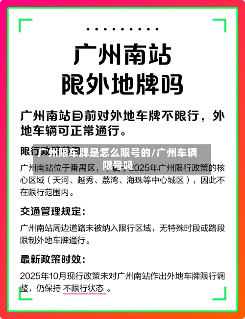 广州限车牌是怎么限号的/广州车辆限号吗-第2张图片