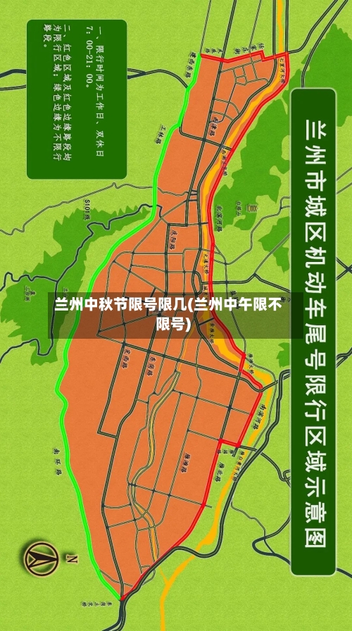 兰州中秋节限号限几(兰州中午限不限号)-第2张图片