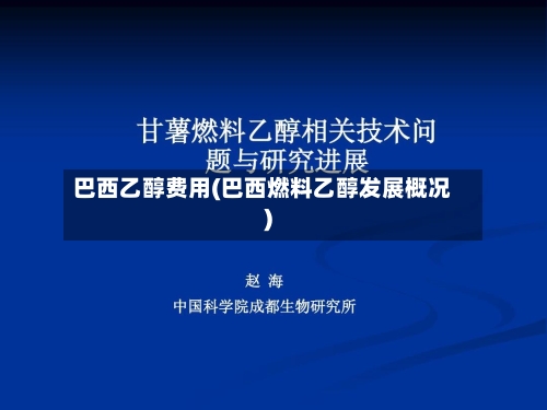 巴西乙醇费用(巴西燃料乙醇发展概况)-第2张图片
