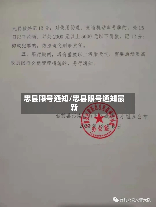 忠县限号通知/忠县限号通知最新