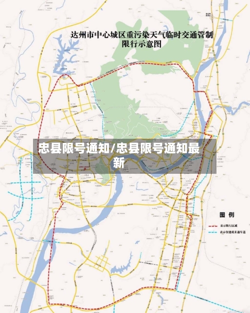 忠县限号通知/忠县限号通知最新-第2张图片