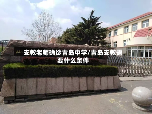 支教老师确诊青岛中学/青岛支教需要什么条件-第2张图片