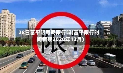 28日富平限号吗限行吗(富平限行时间新规2020年12月)-第2张图片