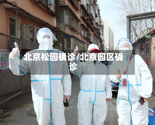 北京松园确诊/北京园区确诊