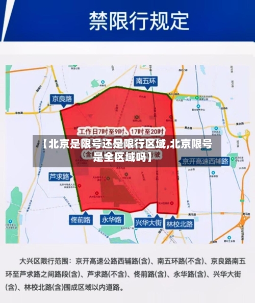 【北京是限号还是限行区域,北京限号是全区域吗】