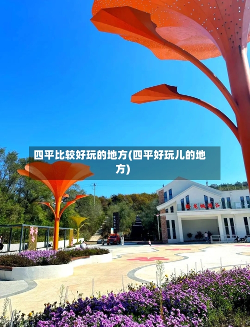 四平比较好玩的地方(四平好玩儿的地方)