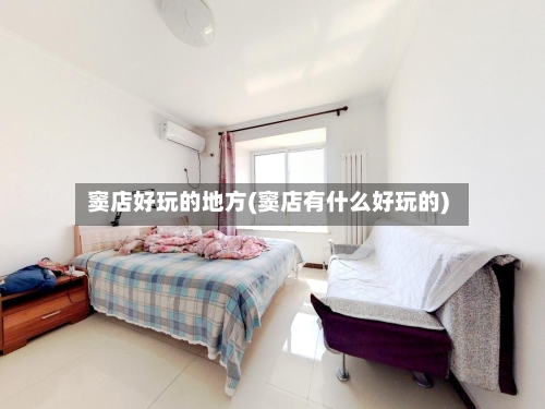 窦店好玩的地方(窦店有什么好玩的)