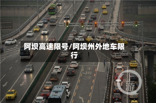 阿坝高速限号/阿坝州外地车限行-第2张图片