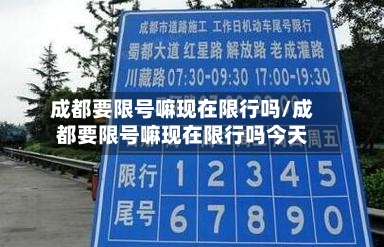 成都要限号嘛现在限行吗/成都要限号嘛现在限行吗今天-第3张图片