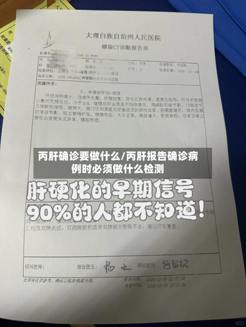 丙肝确诊要做什么/丙肝报告确诊病例时必须做什么检测-第3张图片