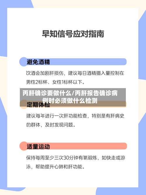 丙肝确诊要做什么/丙肝报告确诊病例时必须做什么检测-第2张图片