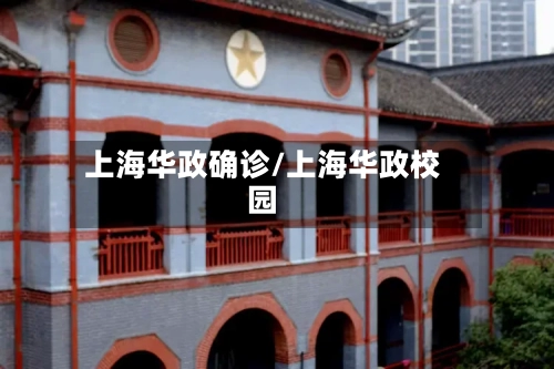 上海华政确诊/上海华政校园-第2张图片